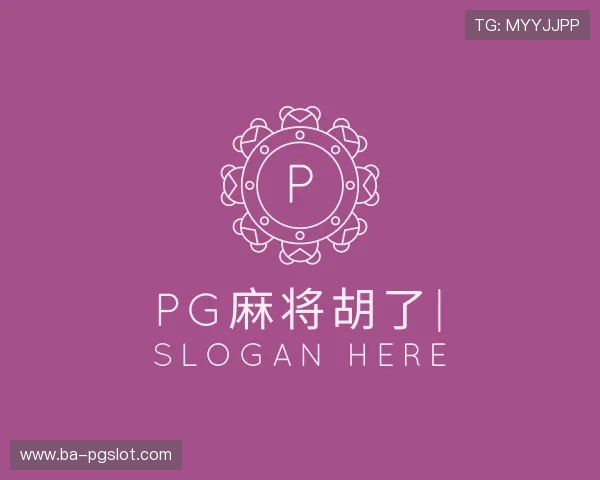 知道PG麻将胡了平台